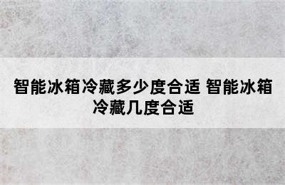 智能冰箱冷藏多少度合适 智能冰箱冷藏几度合适